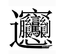 西安有个BiangBiang面,这个Biang字怎么写