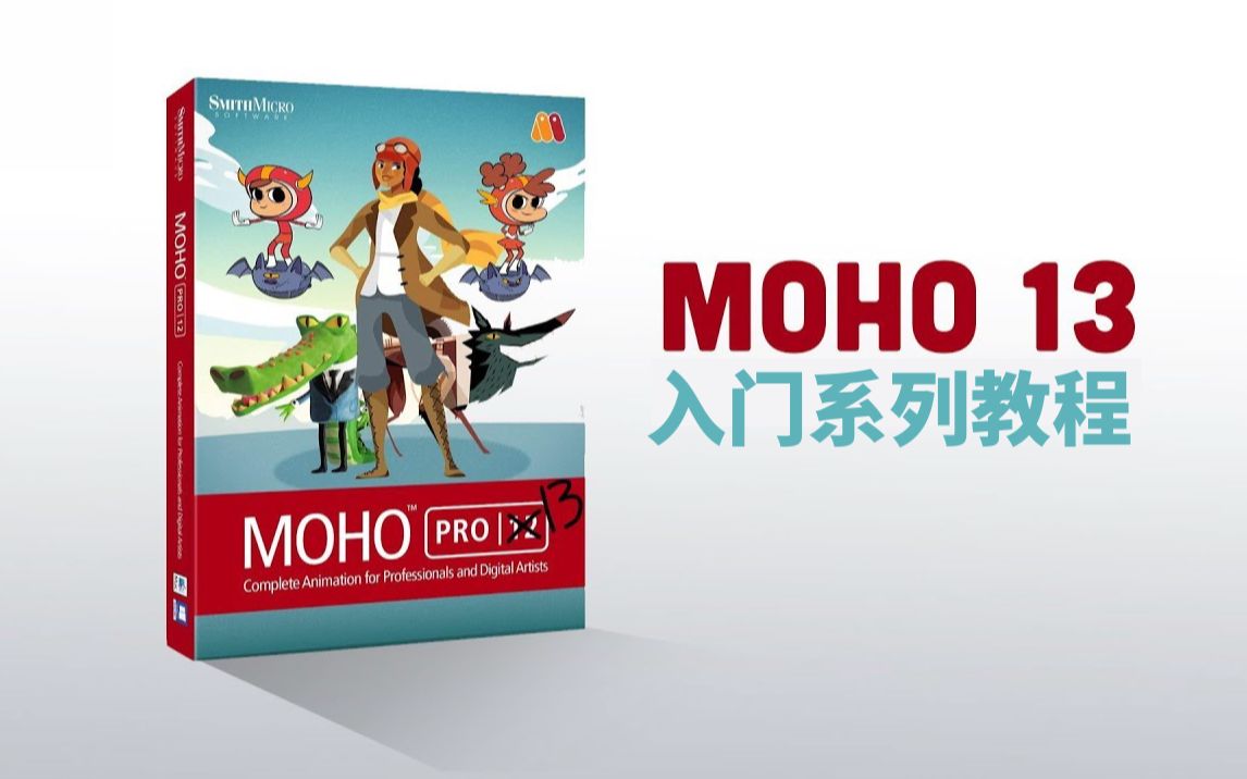 moho教程 双语字幕 moho 13零 基础入门 教程(更新中)