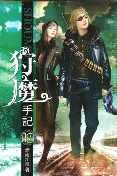 求狩魔手记 苏的图片