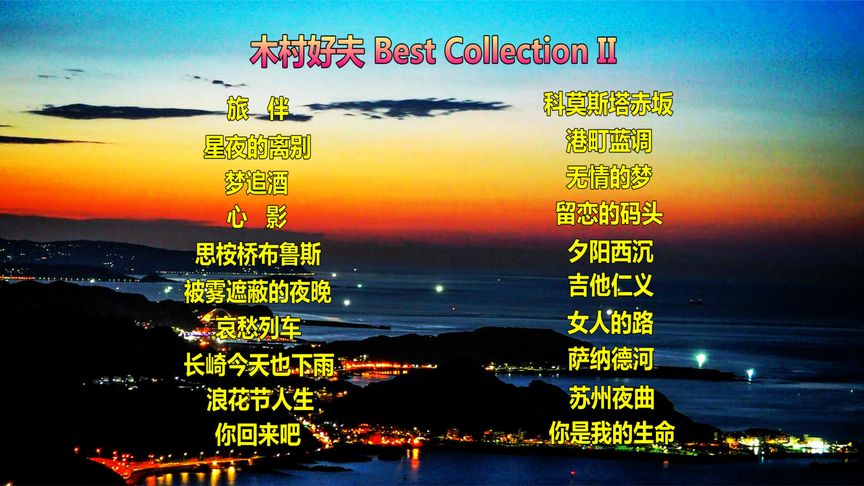 [图]木村好夫 Best Collection II(5.1声道音效)