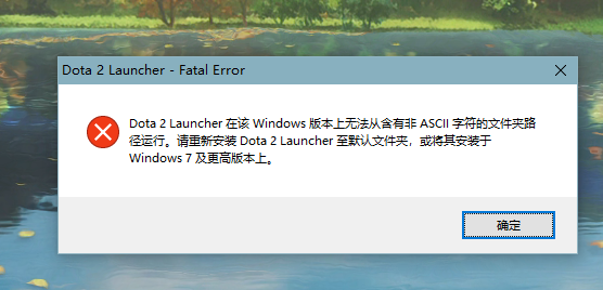 dota2安装后不能运行怎么