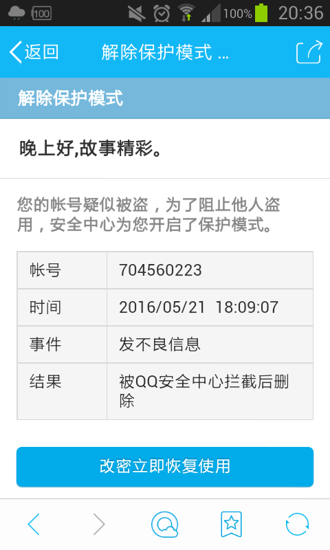 你们好,请问我qq被别人盗了,保护模式怎么关掉