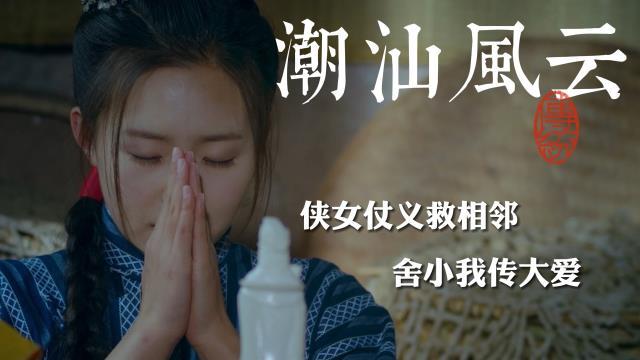 [图]潮汕风云:侠女仗义救相邻,舍小我传大爱,弘扬妈祖精神