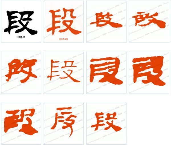 隶书中段,杰,铖的写法