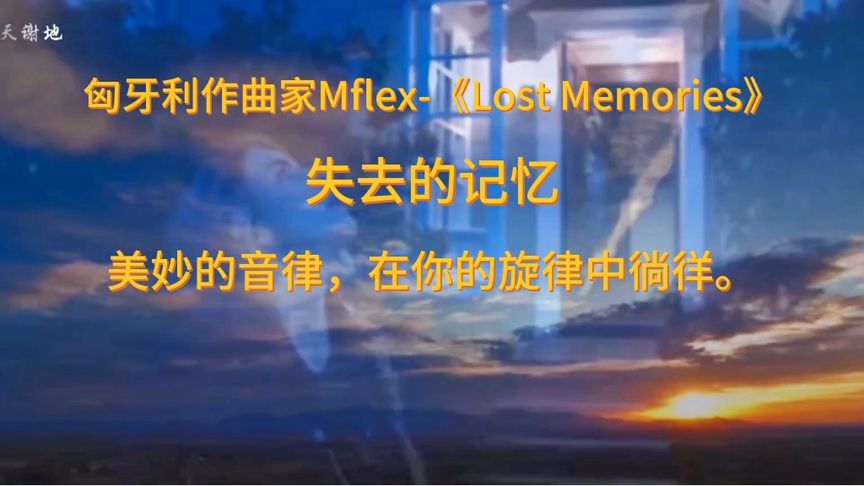 [图]美妙的音符,徜徉在你的旋律中。《Lost Memories》(失去的记忆)