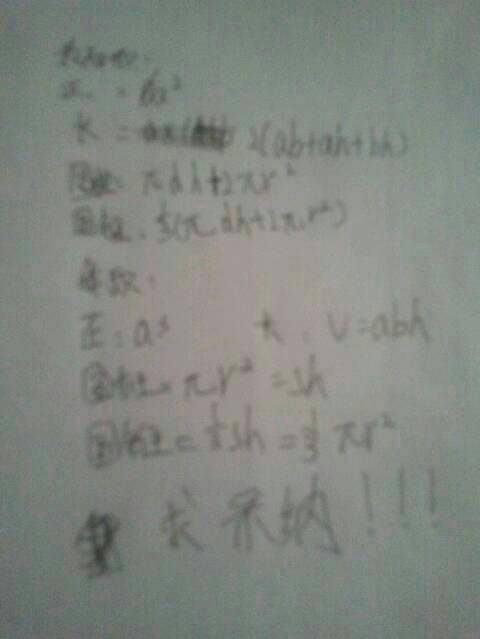 长方体,正方体,圆柱体,圆锥体,怎样算表面积和体