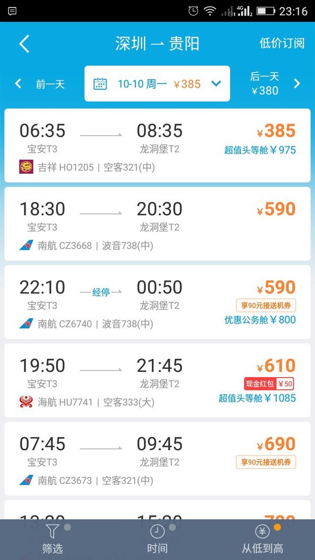 怎么飞机票比高铁还便宜