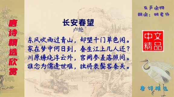 [图]长安春望 唐代 卢纶 写感时伤乱,抒发诗人在乱离中思家望归之情