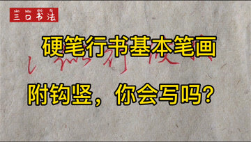 [图]硬笔行书基本笔画,附钩竖的写法,例字:似、行、攸、收