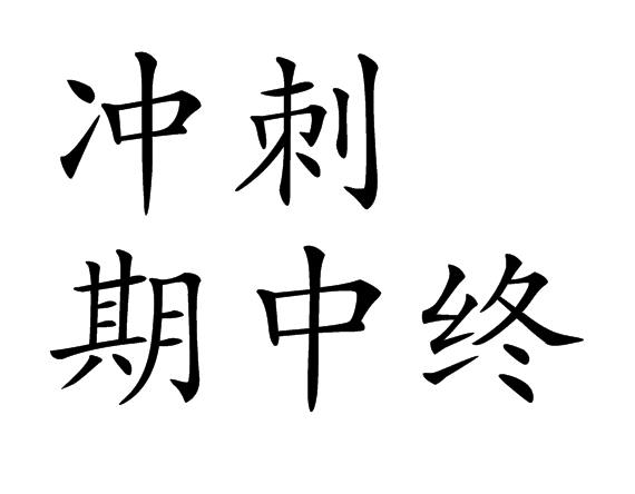冲刺期中终的楷体怎么写