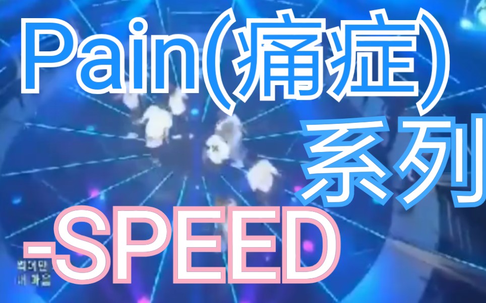 [图]【韩团SPEED】【Pain】【痛症】系列no.1 Mnet M Countdown 2013.2.21