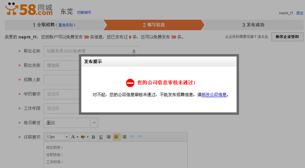 58同城 ,對不起,您的公司信息審核未通過,不能發佈招聘信息,請修改