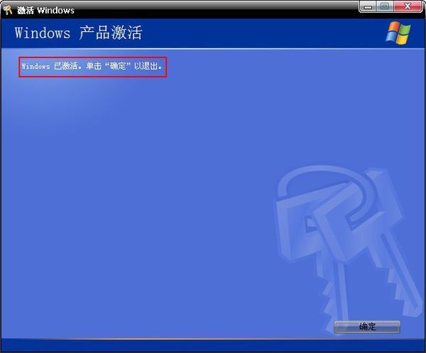 如何确认windowsxp是否激活