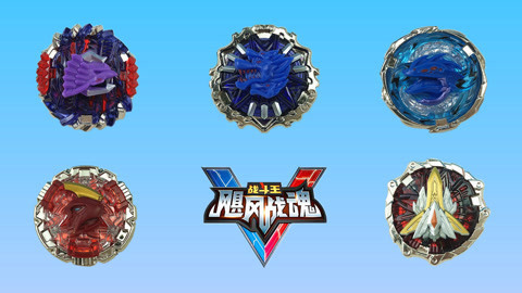 陀螺大乱斗风行上传时间:1年前时长:03:47战斗王之飓风战魂:究竟任炎