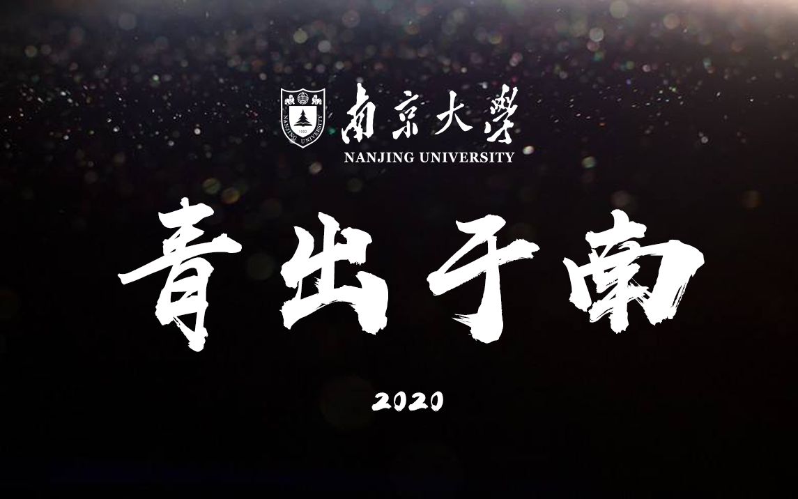 【高考帮】 b>高校招生视频 /b>:南京大学招生宣传动画