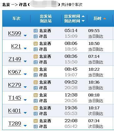 北京到许昌普通火车时刻表查询系统