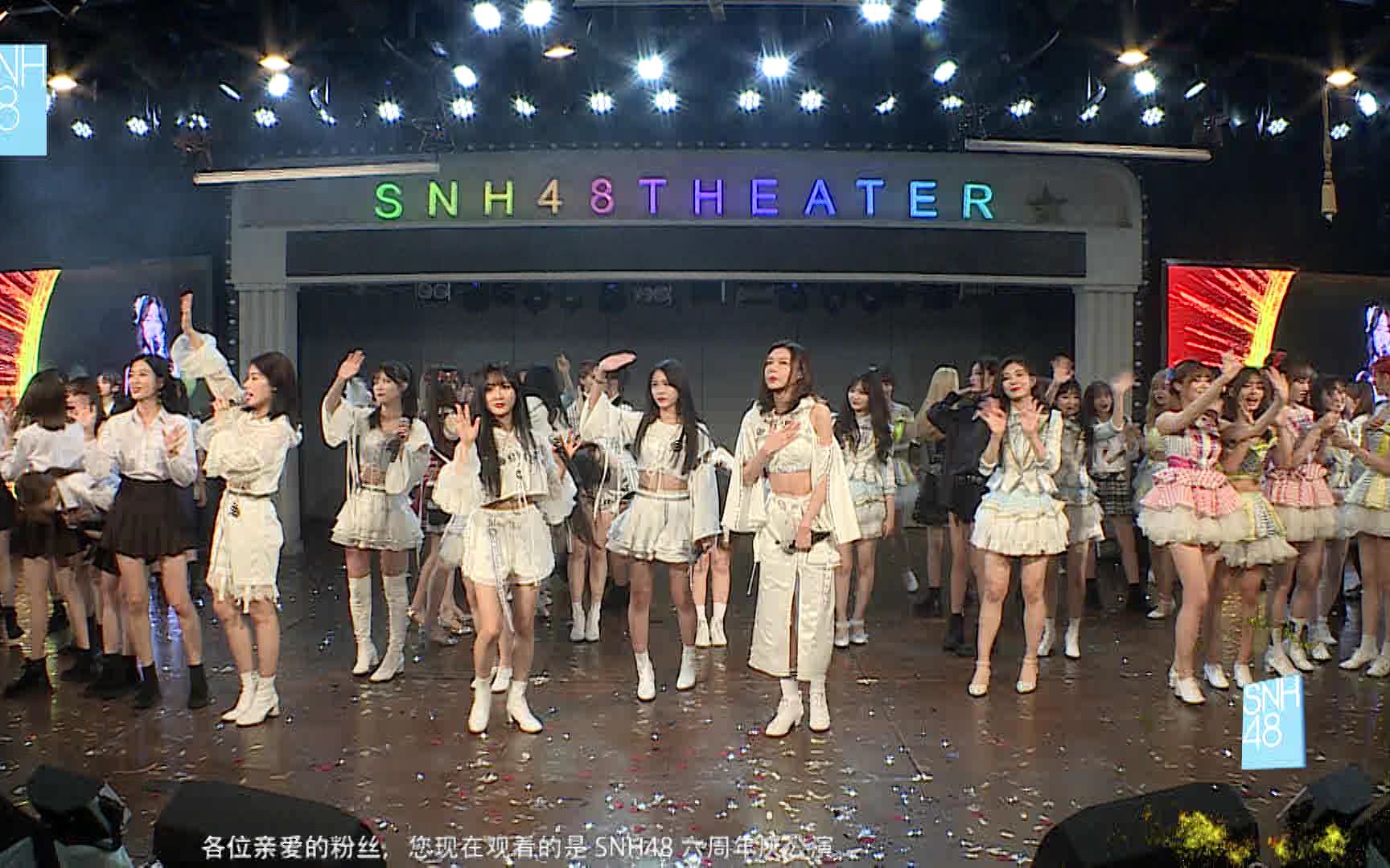 [图]【SNH48】剧场六周年特别公演