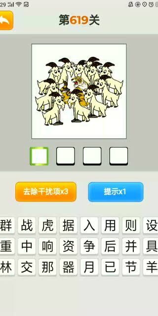 疯狂猜成语看 图猜 第619关 一只老虎被一群羊围着 虎入羊群