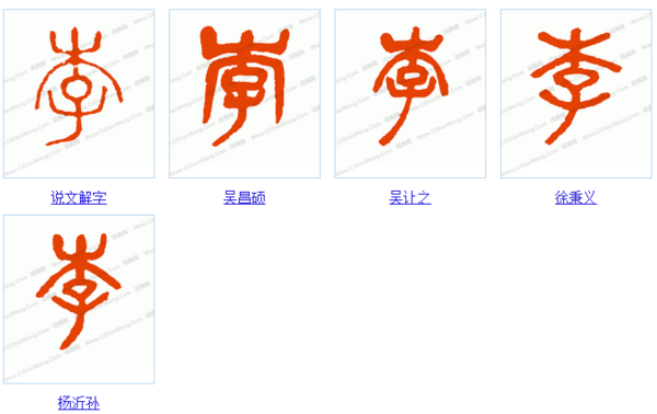 小篆的李字怎么写0