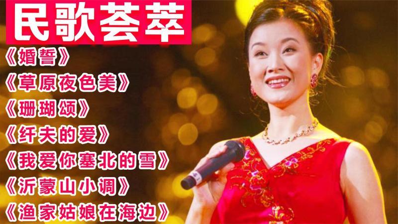 [图]荟萃经典【民歌】精选《婚誓》《草原夜色美》《沂蒙山小调》等