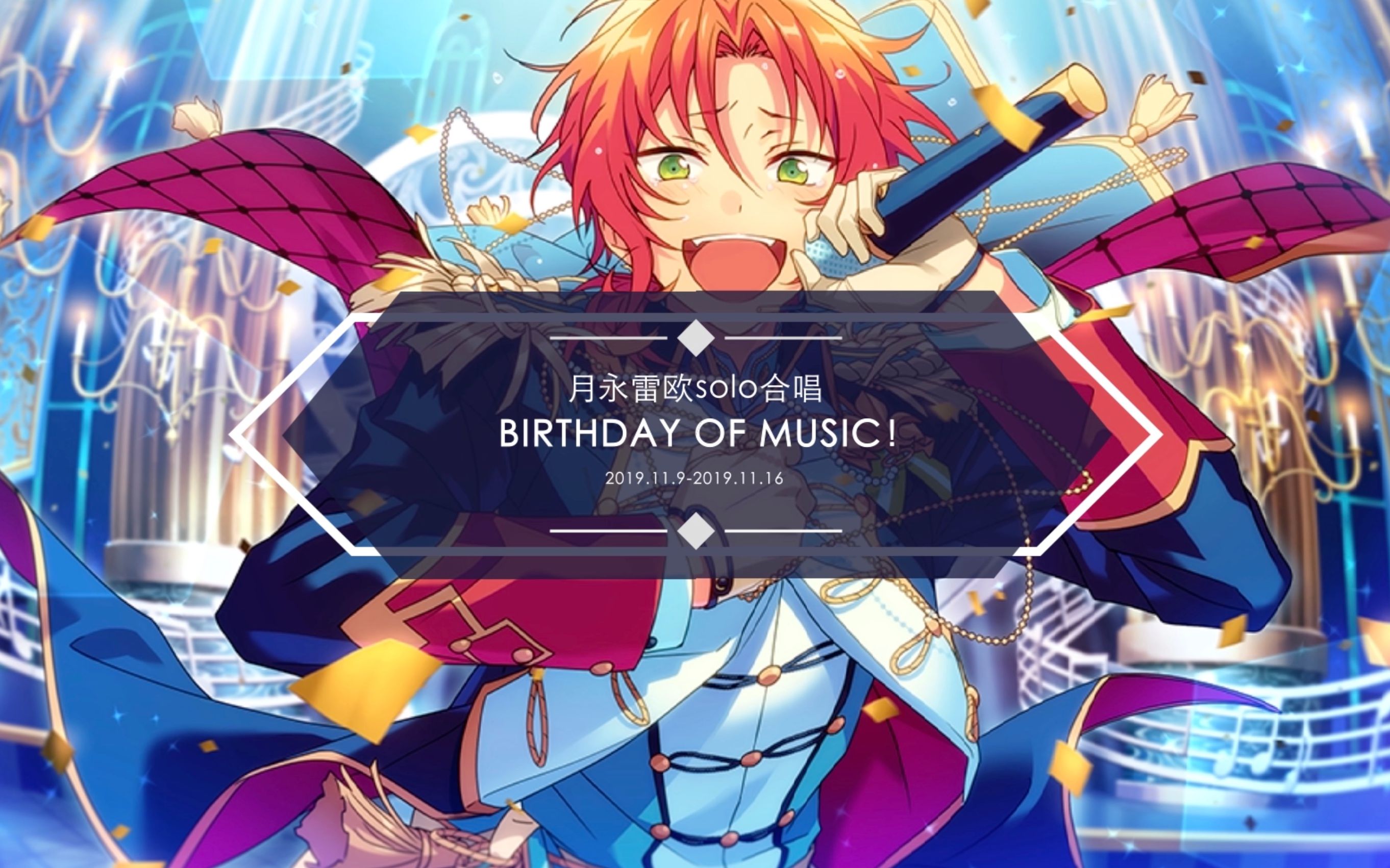 [图]【偶像梦幻祭】月永雷欧返礼solo合唱-Birthday of Music!