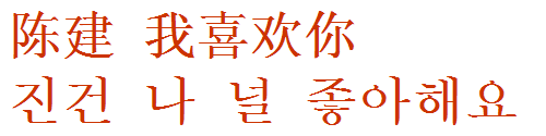 陈建我喜欢你用韩语怎么说