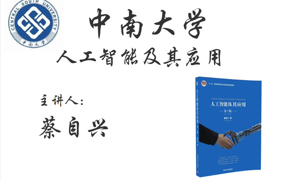 [图]【中南大学】人工智能入门第一课《人工智能及其应用》