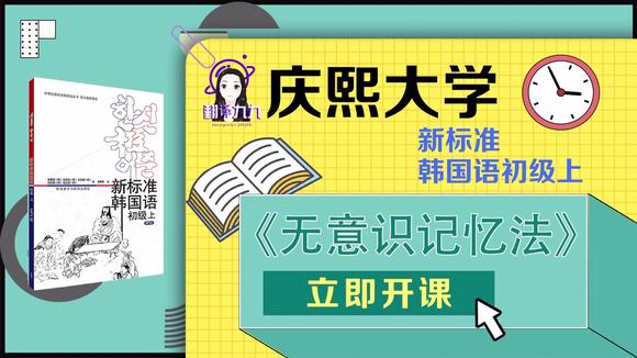 [图]庆熙大学新标准韩国语初级上第12课 | 单词&释义 | 无意识记忆法