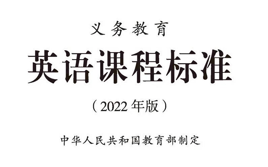 [图]义务教育英语课程标准-2022年最新版12-正文-学业质量-学业质量内涵