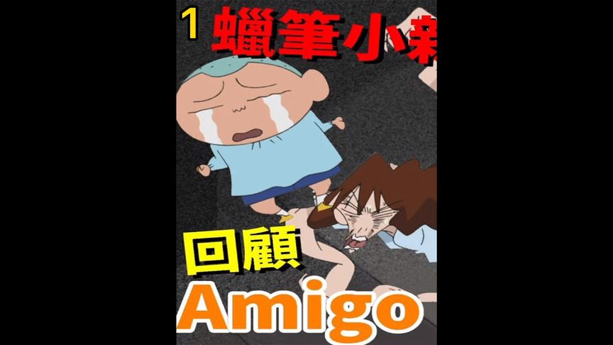 [图]解说蜡笔小新剧场版最恐怖的一部《Amigo!森巴入侵计划》