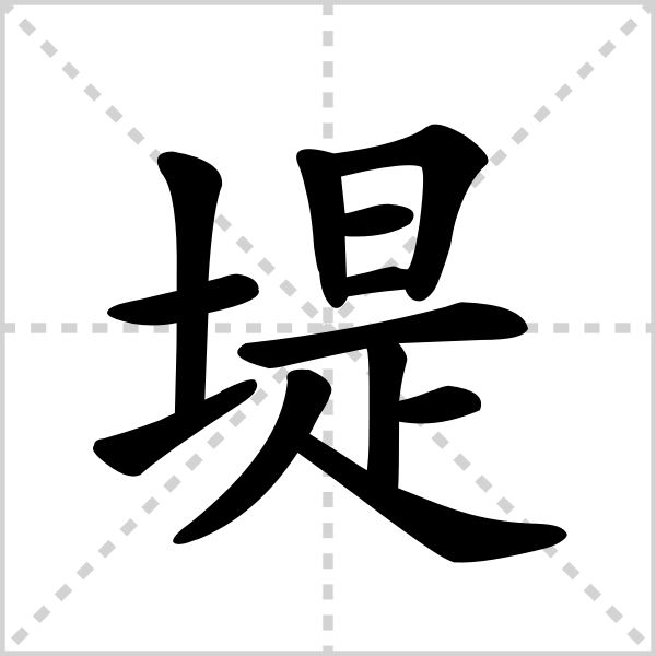 堤的解释|读音|部首|组词
