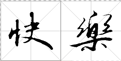 快乐二字行书怎样写法