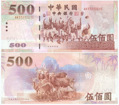 我有一张中华民国八十九年制版的台币500
