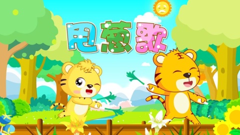 经典儿歌《甩葱歌》,贝乐虎和宝宝一起唱