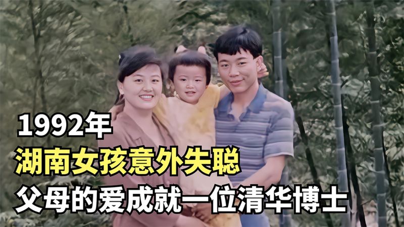 [图]1992年,湖南女孩意外失聪,父母的爱成就一位清华博士,后来如何