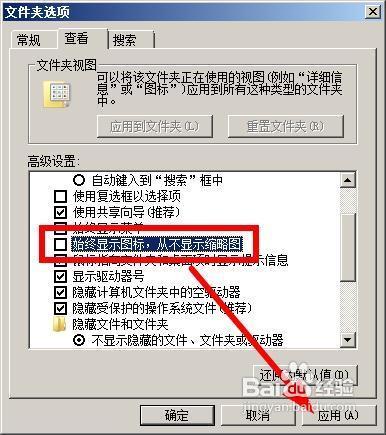 文件夹选项中,切换到【查看】选项,找到【始终显示图标,从不显示缩略