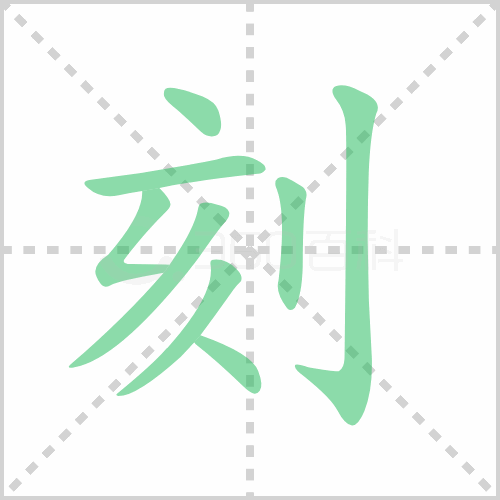 刻的解释|读音|部首|组词