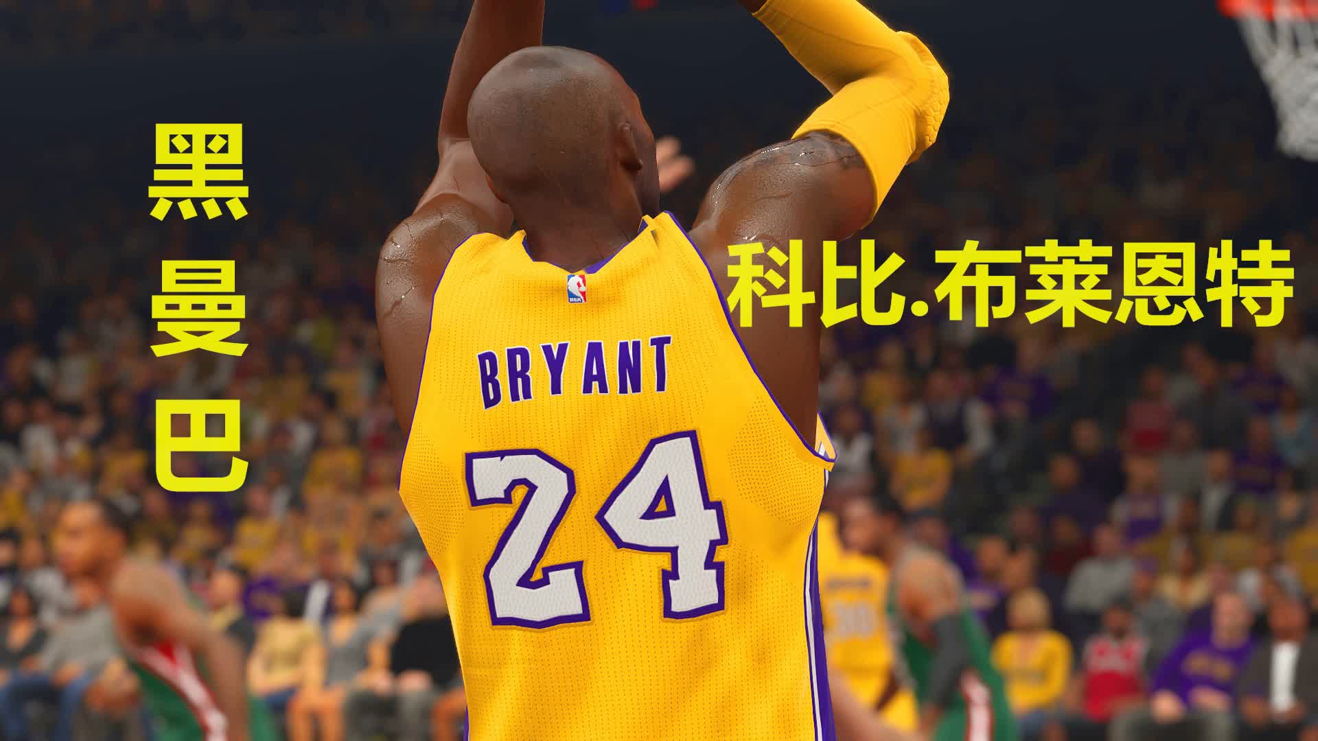 nba2k15黑曼巴 科比
