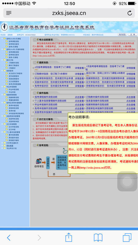 我在江苏省高等教育自学考试网上报名系统里面