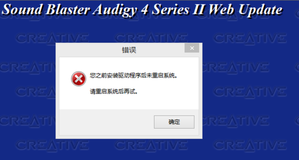 创新声卡官网驱动装不上。求大神帮忙。