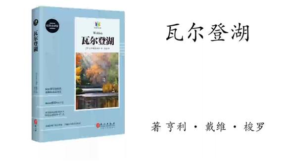 [图]1.亨利·戴维·梭罗《瓦尔登湖》我们与他的距离在于一片瓦尔登湖