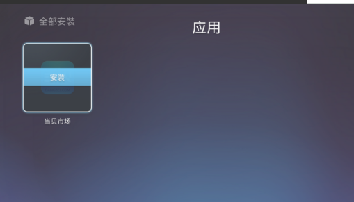 在安卓机顶盒安装的软件怎么样开机后就没有了