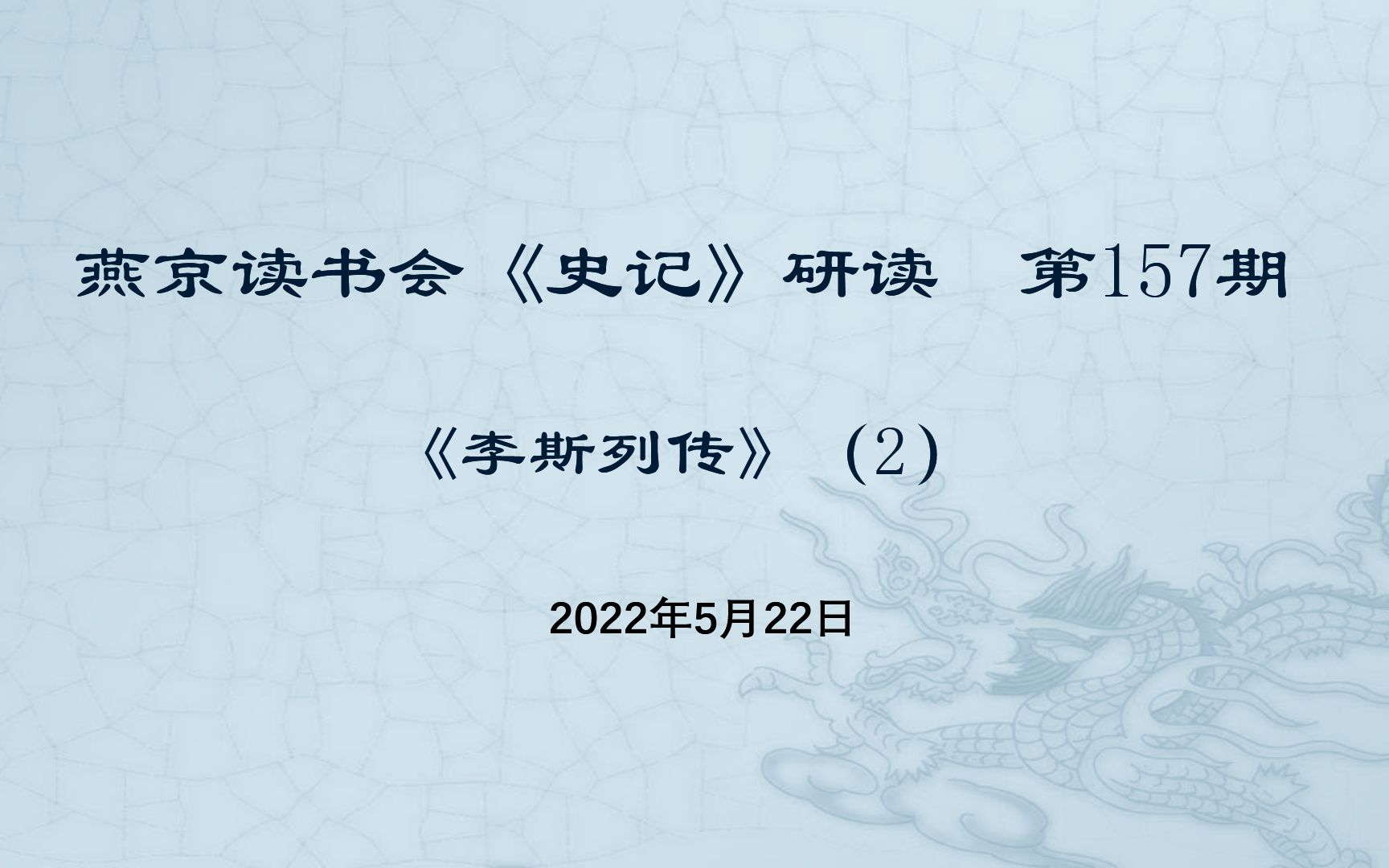 [图]燕京读书会《史记·李斯列传》研读-2022-05-22