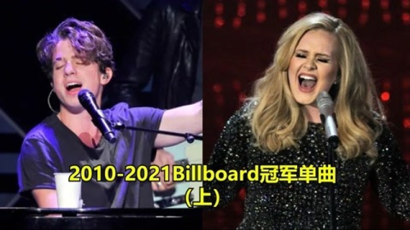 [图]2010到2021美国Billboard历年冠军单曲榜(上),你都有听过吗?