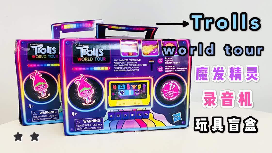 [图]Trolls world tour魔发精灵录音机盲盒