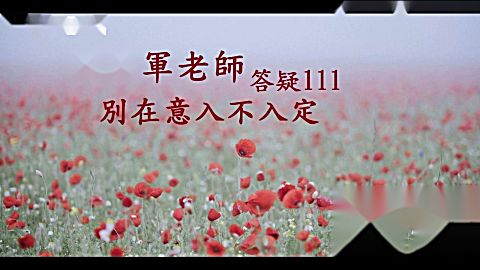 齐志军老师答疑111 别在意入不入定