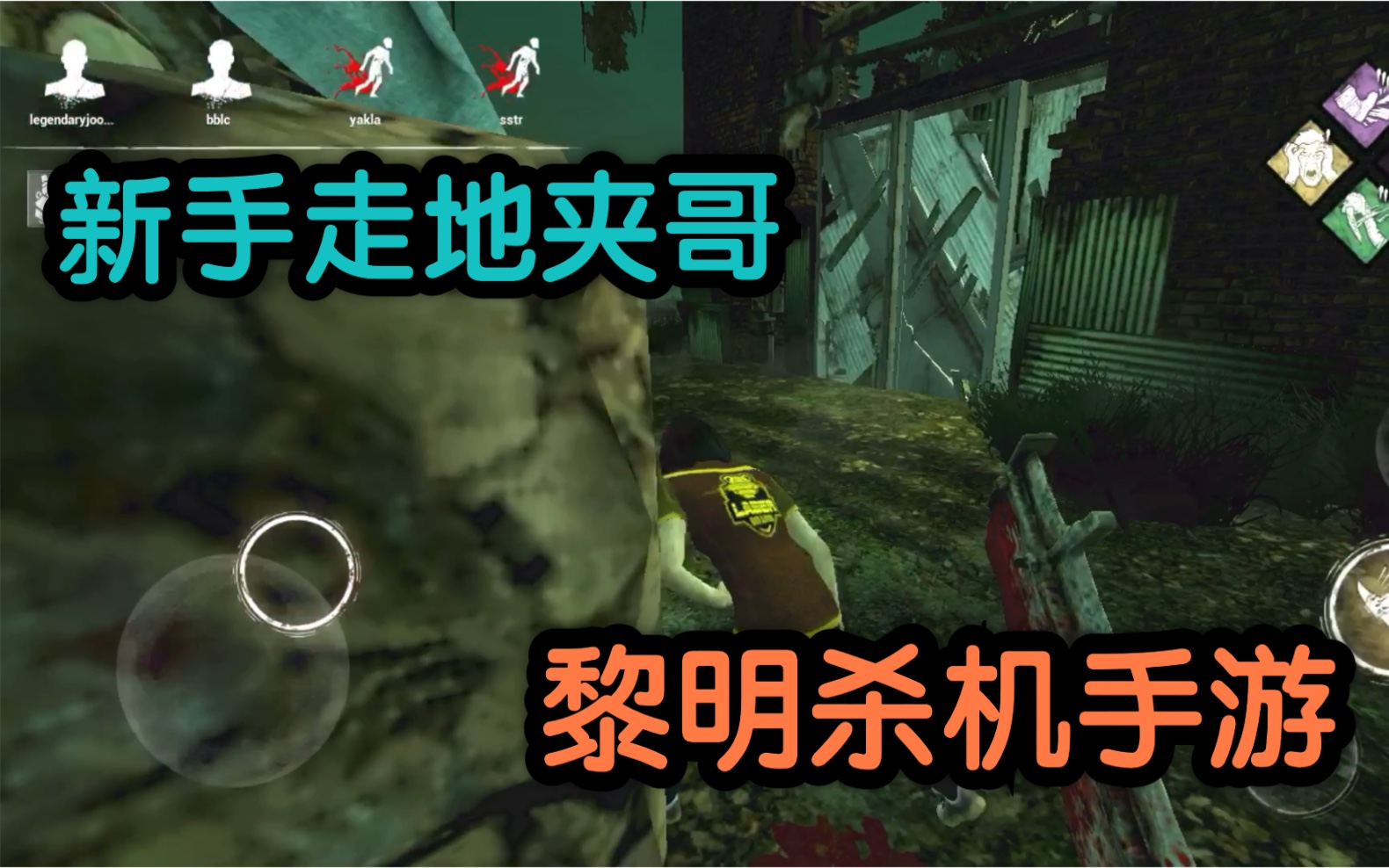 index【黎明杀机手游】新手的走地夹哥