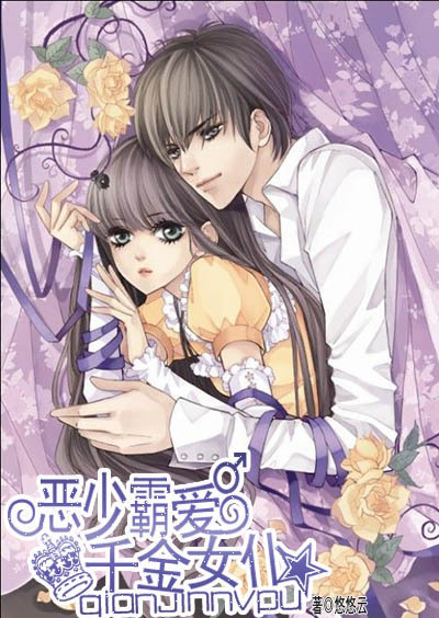 在线制作小说封面,书名《恶少霸爱千金女仆》