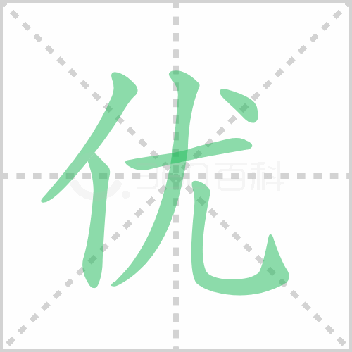 优的解释|读音|部首|组词