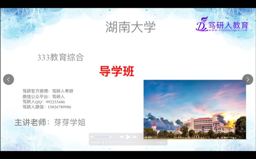 [图]笃研人-2023湖南大学333教育综合之教育学原理基础一讲/湖大333教育综合基础精讲试听/湖南大学学科类333教育学原理考研/湖南大学333教育综合高分考研